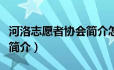 河洛志愿者协会简介怎么写（河洛志愿者协会简介）