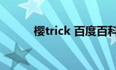 樱trick 百度百科（樱冢澈简介）