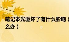 笔记本光驱坏了有什么影响（笔记本光驱激光头出现故障怎么办）
