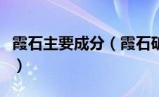 霞石主要成分（霞石矿成份和用途分别是什么）