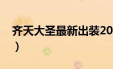 齐天大圣最新出装2021（齐天大圣出装顺序）