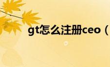 gt怎么注册ceo（gtalk怎么注册）