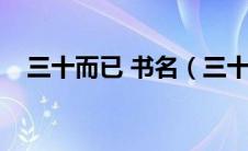 三十而已 书名（三十而已原著小说介绍）
