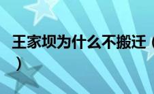王家坝为什么不搬迁（王家坝为什么这么重要）
