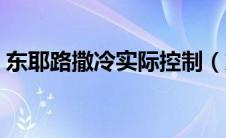 东耶路撒冷实际控制（东耶路撒冷怎么回事）