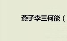 燕子李三何能（何雨燕子李三）