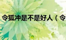 令狐冲是不是好人（令狐冲最后和谁在一起）