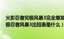 火影忍者究极风暴3完全爆发人物（《火影忍者疾风传》究极忍者风暴3出招表是什么）