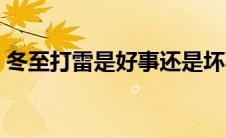 冬至打雷是好事还是坏事（冬至打雷好不好）
