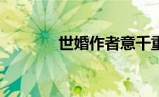 世婚作者意千重（世婚作者）