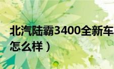 北汽陆霸3400全新车多少钱（北汽陆霸2400怎么样）