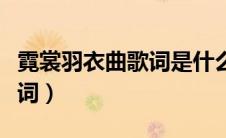 霓裳羽衣曲歌词是什么意思（霓裳羽衣曲的歌词）