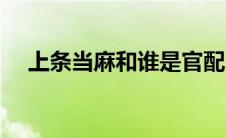 上条当麻和谁是官配（上条当麻喜欢谁）