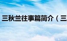 三秋兰往事篇简介（三秋兰往事篇说的什么）