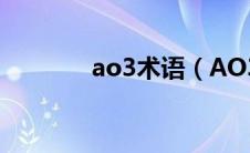 ao3术语（AO3是什么东西）