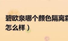碧欧泉哪个颜色隔离霜好用（碧欧泉的隔离霜怎么样）