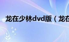 龙在少林dvd版（龙在少林的演员有哪些）