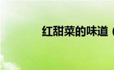 红甜菜的味道（甜菜红简介）
