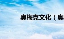 奥梅克文化（奥梅克雕像简介）