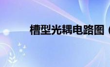 槽型光耦电路图（槽型光耦原理）