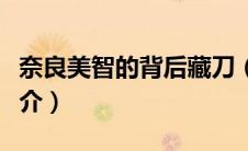 奈良美智的背后藏刀（奈良美智用小刀划开简介）