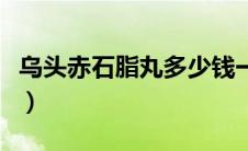 乌头赤石脂丸多少钱一盒（乌头赤石脂丸简介）
