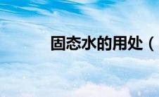 固态水的用处（固态水是什么）