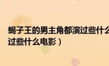 蝎子王的男主角都演过些什么电影呢（蝎子王的男主角都演过些什么电影）