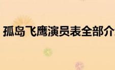 孤岛飞鹰演员表全部介绍（孤岛飞鹰演员表）