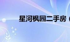 星河枫园二手房（星河枫园简介）