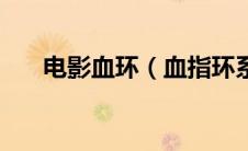 电影血环（血指环系列科幻小说简介）