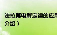法拉第电解定律的应用实例（法拉第电解定律介绍）
