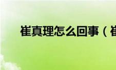 崔真理怎么回事（崔真理是什么意思）