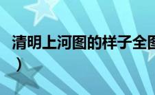 清明上河图的样子全图（清明上河图画了多久）