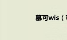 慕可wis（可慕简介）