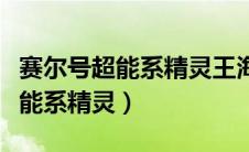 赛尔号超能系精灵王海瑟薇超进化（赛尔号超能系精灵）