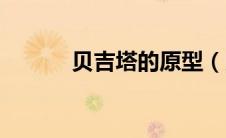 贝吉塔的原型（贝吉塔王简介）