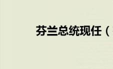 芬兰总统现任（芬兰总统简介）