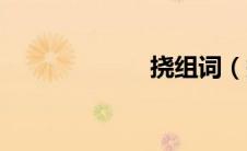 挠组词（拢组词）