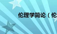伦理学简论（伦理学原理简介）