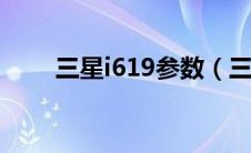 三星i619参数（三星i6的基本参数）