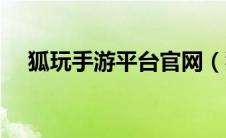 狐玩手游平台官网（狐岛游戏论坛简介）