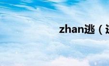 zhan逃（逃庄简介）