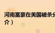 河南富豪在美国被杀分尸（河南富商杀人案简介）