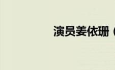 演员姜依珊（姜依简介）