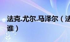法克.尤尔.马泽尔（法克尤尔马泽尔的原型是谁）