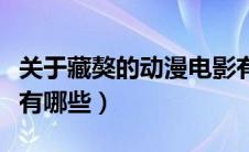关于藏獒的动漫电影有哪些（关于藏獒的电影有哪些）