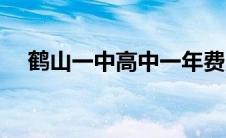 鹤山一中高中一年费用（鹤山一中高中）