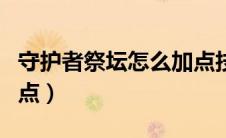 守护者祭坛怎么加点技能（守护者祭坛怎么加点）