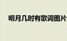 明月几时有歌词图片（明月几时有歌词）